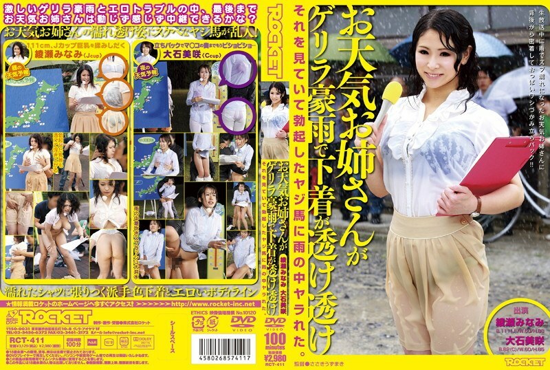 RCT-411 气象少女游击暴雨，内裤透明，看到就在雨中勃起。 ——大石美咲