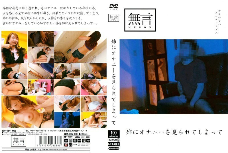 MUGON-038 我的妹妹发现我自慰