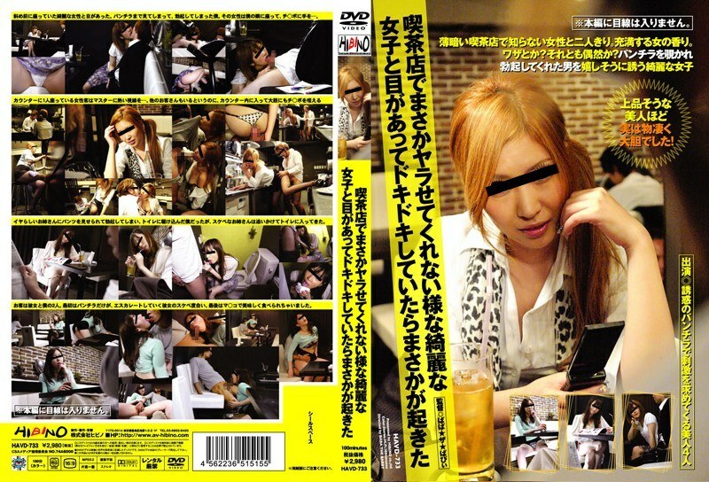 HAVD-733 在咖啡厅与不让我操的美少女兴奋地对视时，我很兴奋，但发生了一些事情