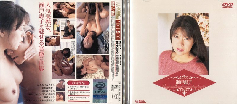 MKDV-088 濑户惠子 完成