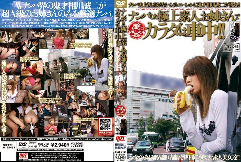 HAI-012 搭讪极品素人姐姐，身体在车里！ ！
