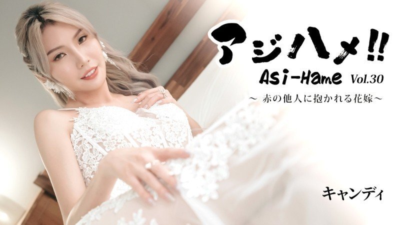 HEYZO-3919 阿吉哈梅!! Vol.30 ~被陌生人拥抱的新娘~ - Candy
