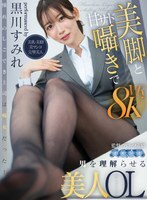 AQULA-124 [VR] 美丽的白领黑川堇以她华丽的双腿和甜蜜、虐待狂的低语让男人们理解。