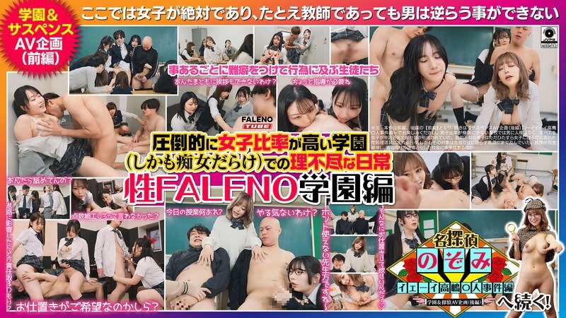 FTHT-356 女性比例极高（而且充满变态）的学校里不公平的日常生活 ～Sex FALENO Academy Arc～ 有村希