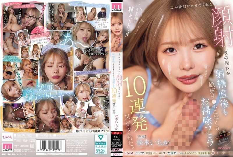 MIDA-735 我的妻子绝对不让我给她做面部护理,但她最好的朋友给了我连续10次口交,在我射精后揉捏我敏感的鸡巴并清理它。 - 一香 M