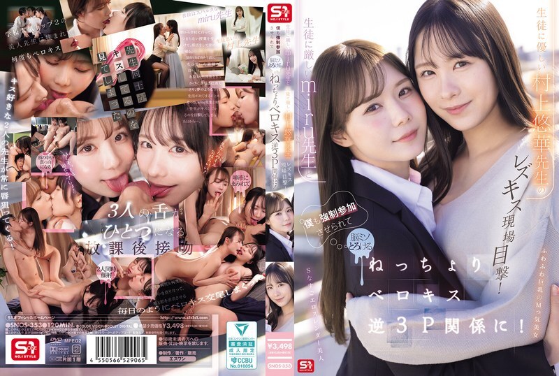 SNOS-353 我目睹了严格老师Miru和和蔼老师村上优香之间的女同性恋之吻!我也被耍来加入,当我们进行一场黏糊糊的舌吻狂欢时,我的大脑融化了