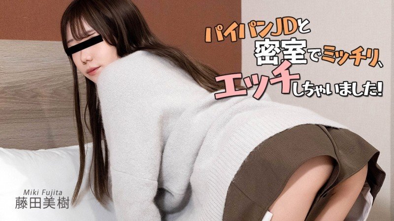 HEYZO-3902 我在私人房间里与一个剃光阴部的女大学生进行了一次非常激烈的性爱！ ——藤田美纪