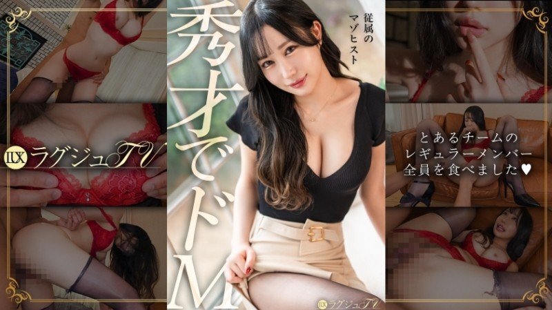 LUXU-1897 「【才华横溢又受虐狂】这个美丽女人的受虐倾向太疯狂了。一​​个以股票交易员的身份冷静地解读市场并过着聪明生活的女人，变成了一个放荡的女人，