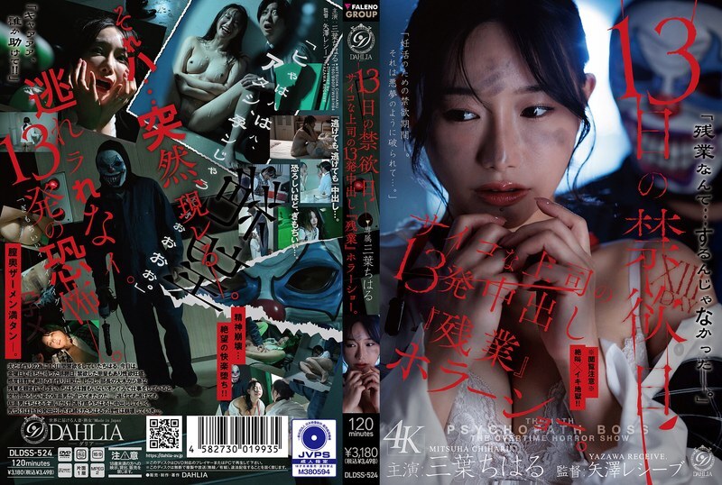 DLDSS-524 禁欲13天：与在我体内射精13次的神经上司的加班恐怖表演。 （三叶千春）——三叶千春
