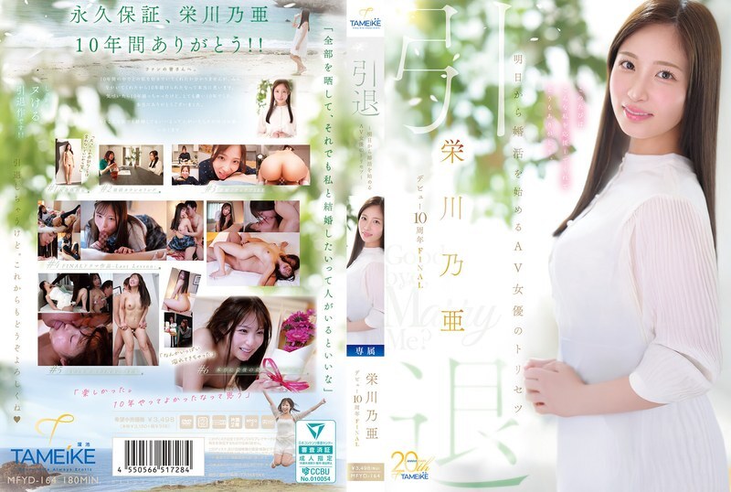 MFYD-164 永川诺亚出道10周年最终退休 - 明天开始结婚的AV女优使用指南 - “再见,嫁给我吧?”