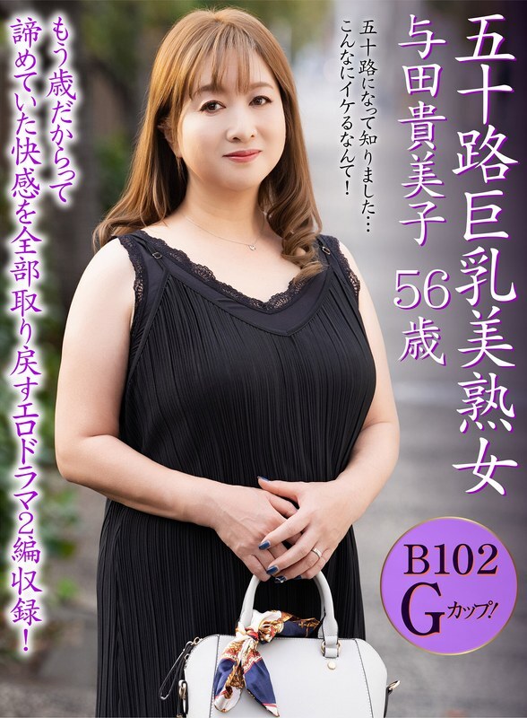 OEM-052 与田贵子，五十多岁的丰满成熟美女，56岁。
