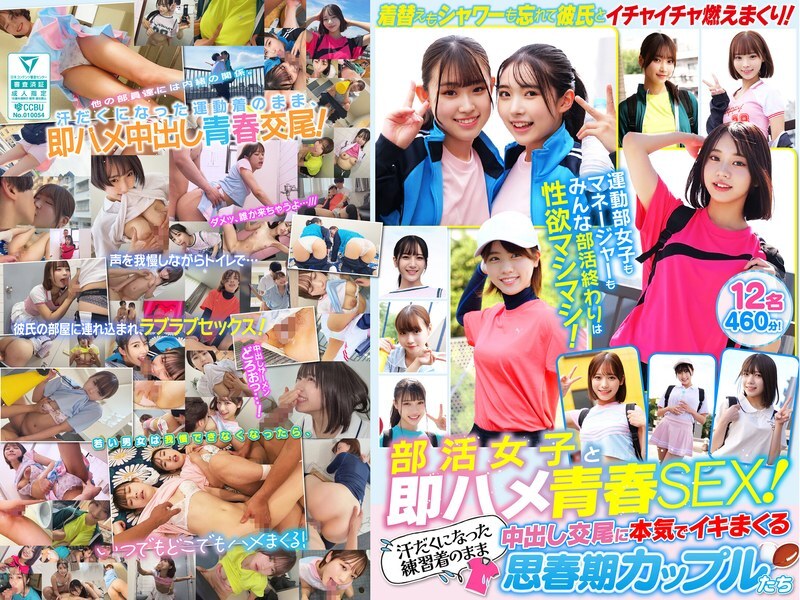 SMCD-039 与体育俱乐部女孩的即时勾搭和青春性爱！ 12对青少年情侣，练习服上被汗水浸湿，在无保护的情况下进行充满激情的性爱，最终达到强烈的高潮。