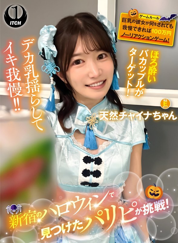 SGKI-084-4 在新宿万圣节活动中发现的派对女孩接受挑战!什么都能忍的巨乳妹,无反应游戏赢100万日元!自然的中国女孩