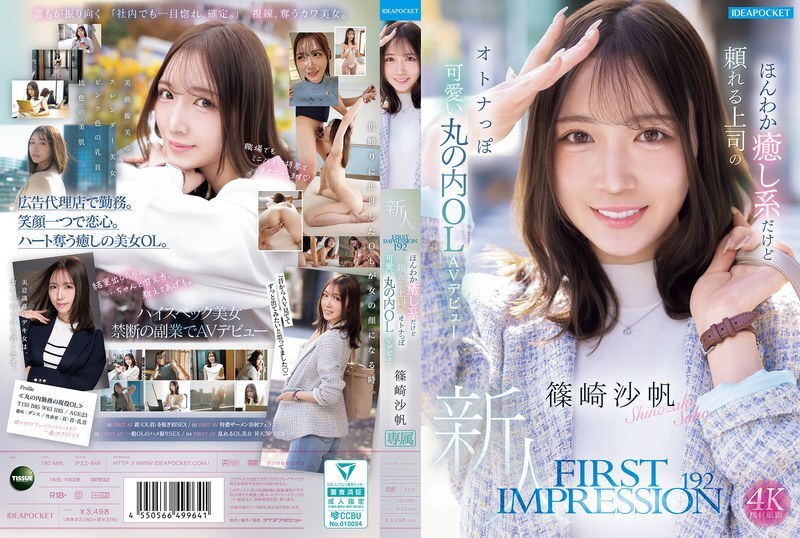IPZZ-849 第一印象 192 温柔、舒缓又可靠的老板，成熟可爱的丸之内办公室女士首次亮相：筱崎沙穗