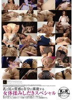 DFTR-258 A special edition of kneading and massaging the female body to fully enjoy the texture of breasts and buttocks.